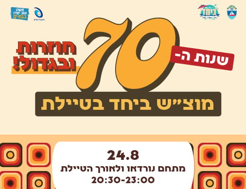 מוצ"ש בטיילת - שנות ה-70 חוזרות בגדול