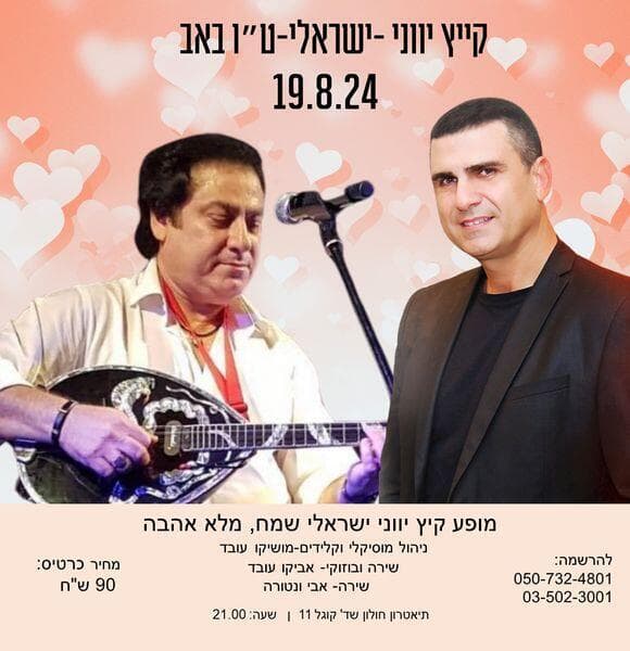 קיץ יווני ישראלי - ט"ו באב בחולון