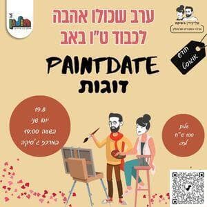 ערב שכולו אהבה לכבוד ט"ו באב בחולון