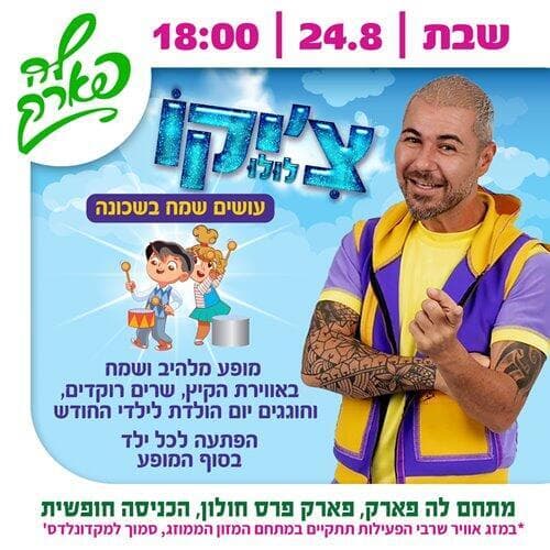 צ'יקו. עושים שמח בשכונה. לה פארק חולון