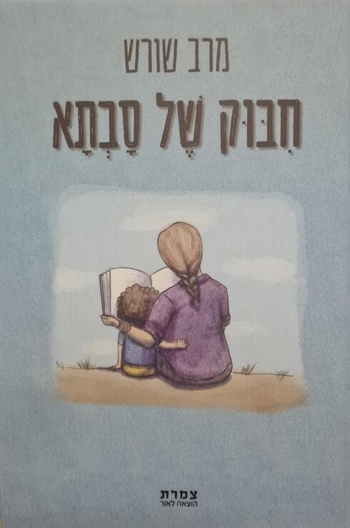 חיבוק של סבתא