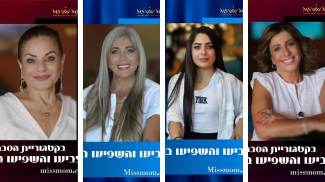 המתמודדות של ראשון לציון בתחרות מלכת היופי של האמהות