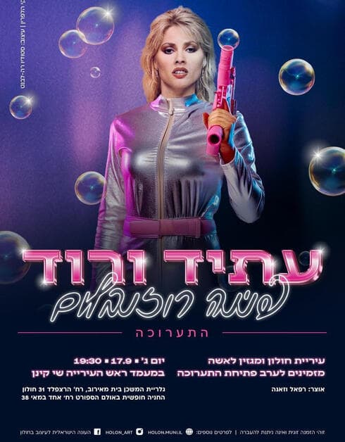 פנינה רוזנבלום. תערוכת עתיד ורוד