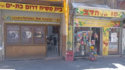 החנות האהובה "פו הדב" בבת ים ולצידה בית משיח דרום