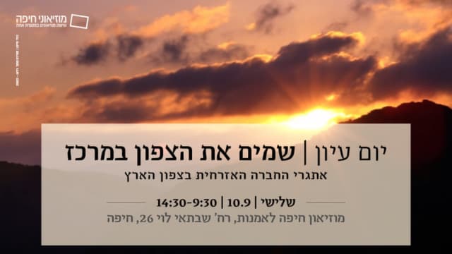 הזמנה ל"שמים את הצפון במרכז"