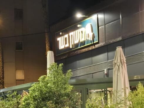 משק בשר רחוב גיסין פתח תקוה