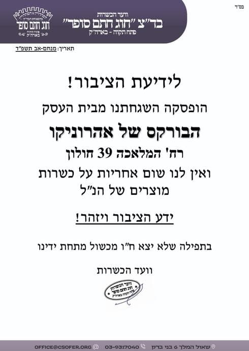ההודעה על הסרת הכשרות שהופצה בתקשורת החרדית