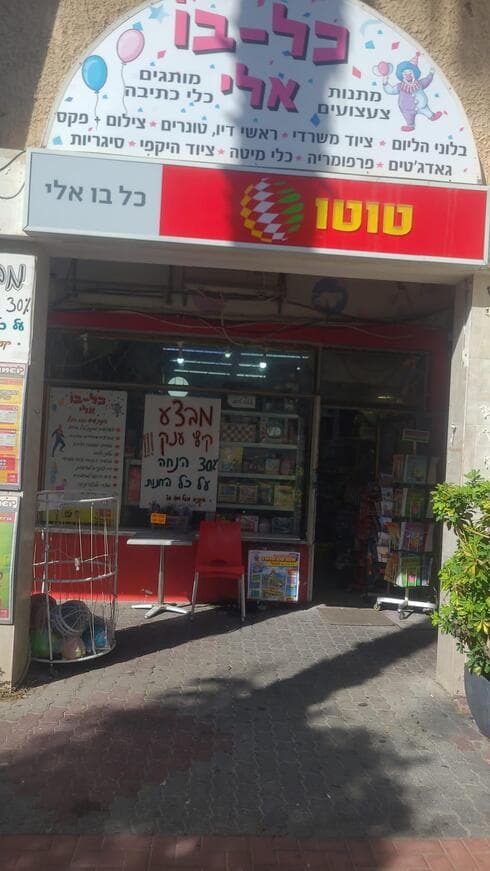 חנות הצעצועים של אלי עמית