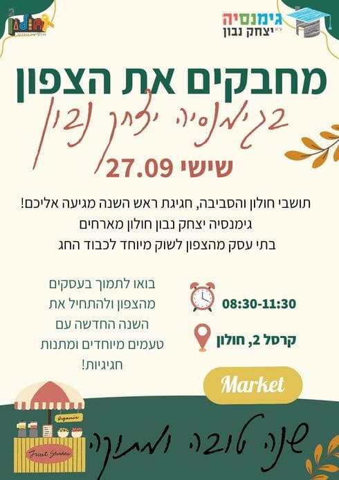 מחבקים את הצפון בשוק איכרים מיוחד בחולון