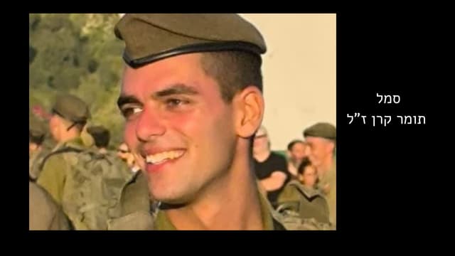 סמל תומר קרן ז"ל