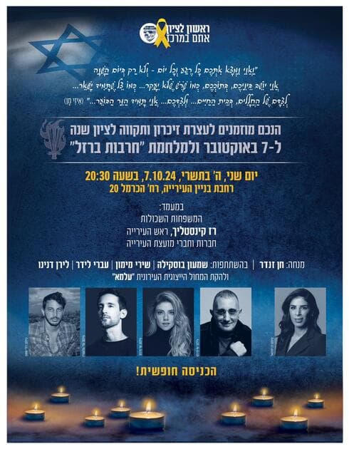 עצרת הזיכרון ל-7 באוקטובר בראשון לציון