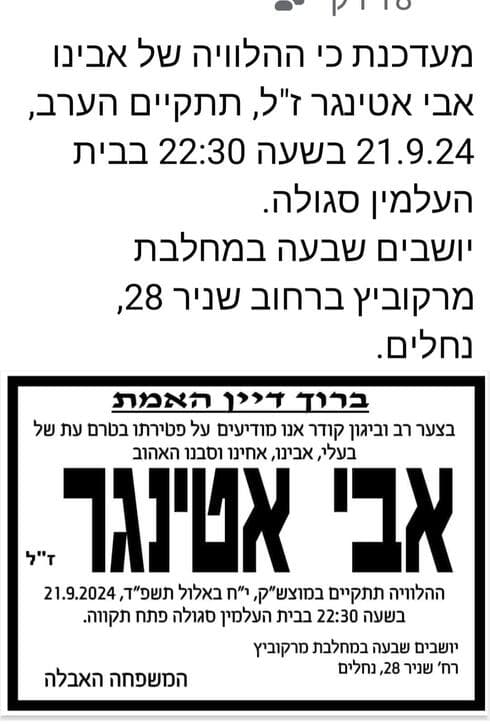 מודעת האבל על אבי אטינגר