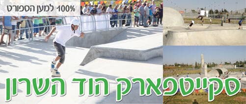 סקייטפארק הוד השרון
