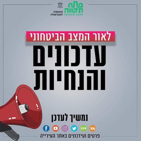 הנחיות חירום בפתח תקוה