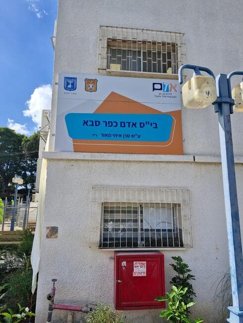 בית ספר אדם כפר סבא