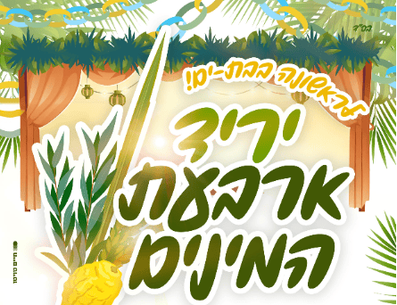 יריד ארבעת המינים בבת ים