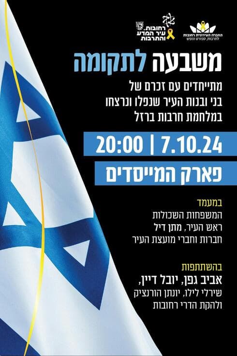 משיבה לתקומה. עצרת הזיכרון ל-7 באוקטובר 2024 ברחובות