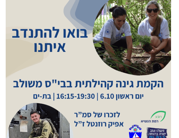 גינה קהילתית לזכר סמ"ר אפיק רוזנטל ז"ל