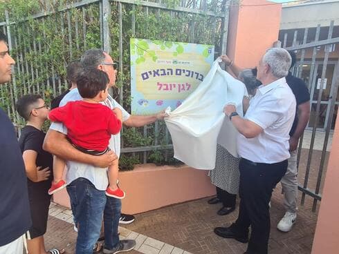 חנוכת הגנים בכפר יונה