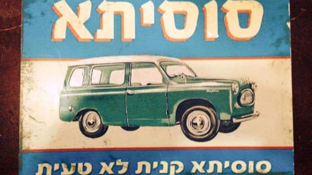 מודעת פרסום סוסיתא תערוכה מוזיאוני חיפה