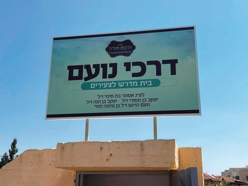 בית המדרש שהוקם על שם נועם ז"ל