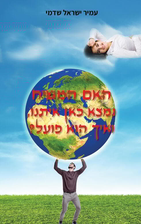האם המשיח נמצא כאן איתנו