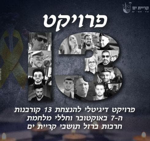 מיזם דיגיטלי מיוחד להנצחת 13 הרוגים מקרית ים