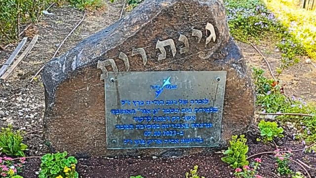 הגינה לזכרה של רות פרץ ז"ל
