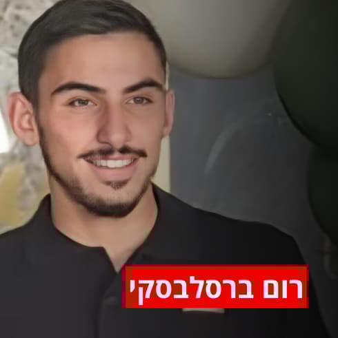 רום ברסלבסקי