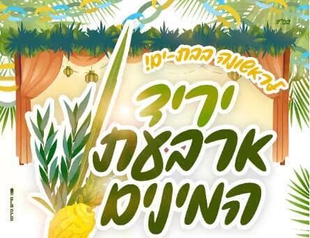 יריד ארבעת המינים בבת ים