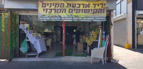 יריד ארבעת המינים בחולון