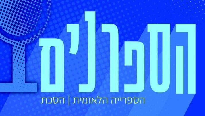 הספרנים (גרפיקה: הספרייה הלאומית) הספרנים