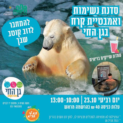 ההזמנה לאירוע אמבטיית הקרח