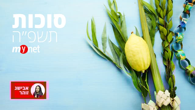 סוכות תשפ״ה