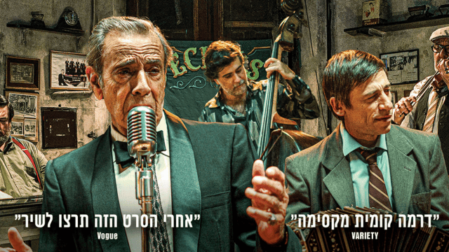 'אדיוס בואנוס איירס', סרטי נחשון, יוקרן בפסטיקו סוכות במוזיאוני חיפה
