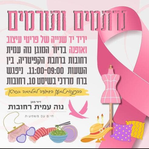 יריד יד שנייה בנווה עמית ברחובות
