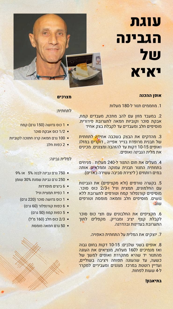 עוגת הגבינה של יאיא