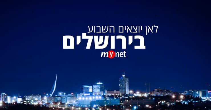 אירועים בירושלים (אירועים בירושלים) אירועים בירושלים