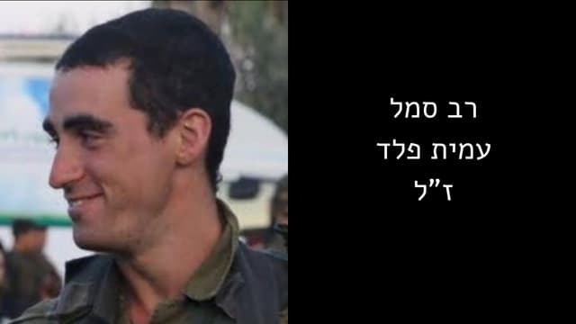 סמל עמית פלד ז"ל חלל חיפה