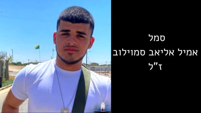 סמל  אמיל אליאב סמוילוב ז”ל