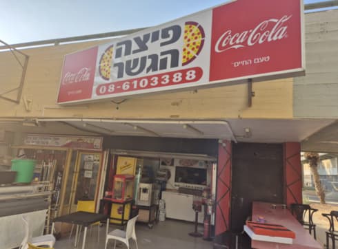 פיצה הגשר בבאר שבע