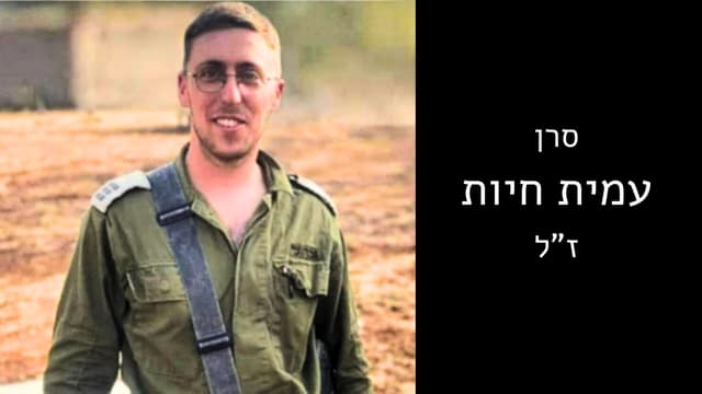 סרן עמית חיות ז"ל מחיפה