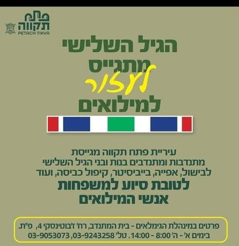 המודעה שהפיצה עיריית פתח תקוה על מבצע סבתא