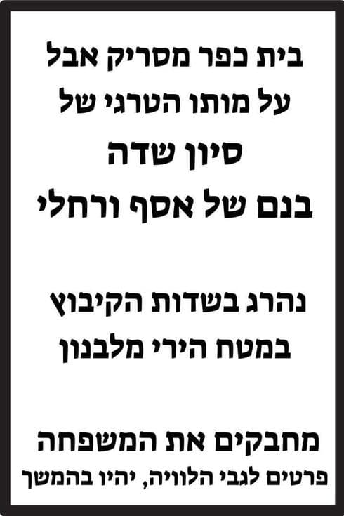 סיון שדה נהרג בשטח חקלאי בכפר מסריק