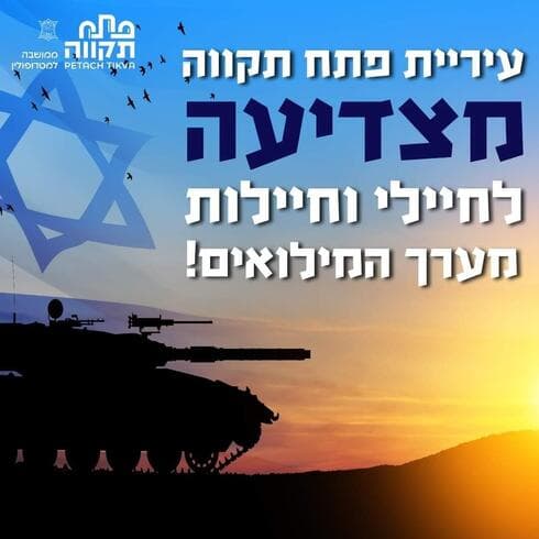 עיריית פתח תקוה מצדיעה לחיילי המילואים