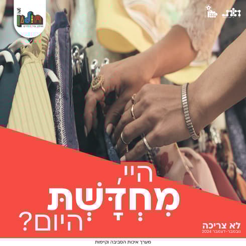 קמפיין "לא צריכה" בחולון 