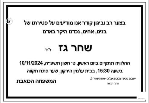 מודעת האבל על שחר גז