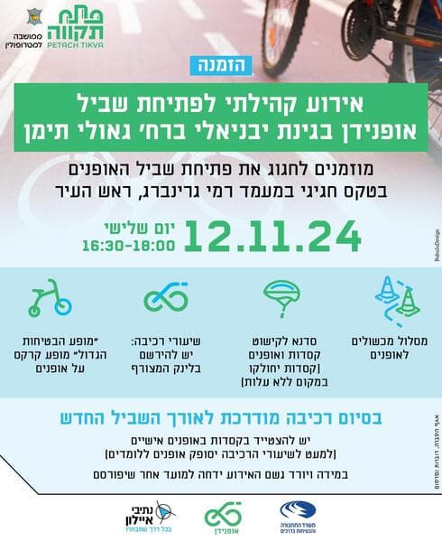 ההזמנה לאירוע אופנידן