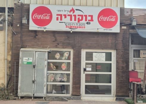 מסעדת בוקוריה בבאר שבע