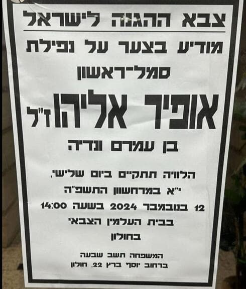 מודעת האבל על אופיר אליהו
